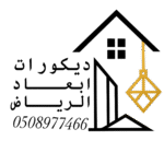 ابعاد الرياض للديكورات